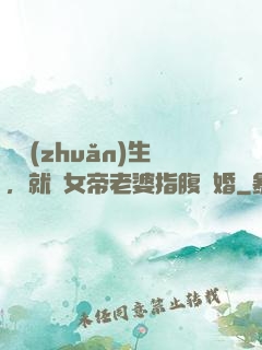 剛轉(zhuǎn)生，就與女帝老婆指腹為婚