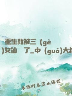 剛重生就被三個(gè)女仙給綁了