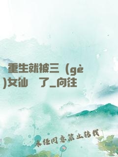 剛重生就被三個(gè)女仙給綁了