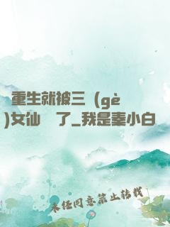 剛重生就被三個(gè)女仙給綁了