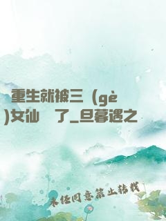 剛重生就被三個(gè)女仙給綁了