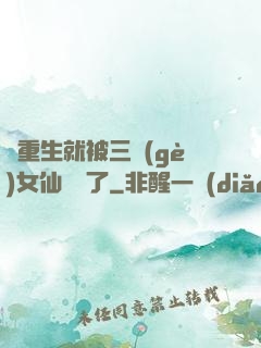 剛重生就被三個(gè)女仙給綁了