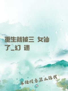剛重生就被三個女仙給綁了