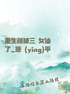 剛重生就被三個女仙給綁了