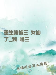 剛重生就被三個女仙給綁了