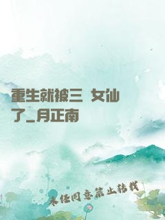 剛重生就被三個女仙給綁了