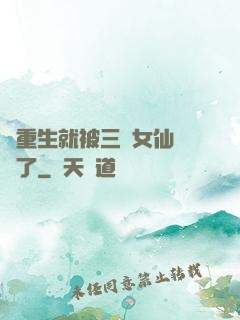 剛重生就被三個女仙給綁了