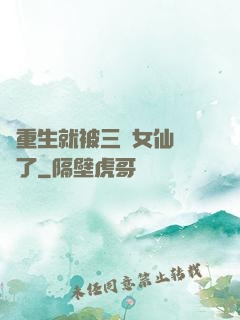 剛重生就被三個女仙給綁了