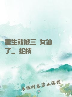 剛重生就被三個女仙給綁了
