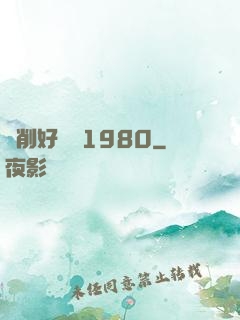 剝削好萊塢1980