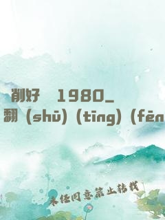 剝削好萊塢1980