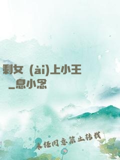 剩女愛(ài)上小王爺