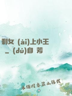 剩女愛(ài)上小王爺
