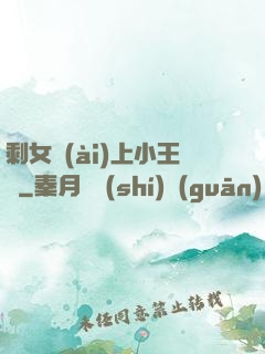 剩女愛(ài)上小王爺