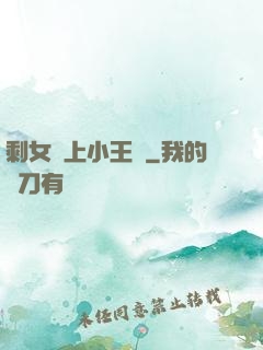 剩女愛上小王爺