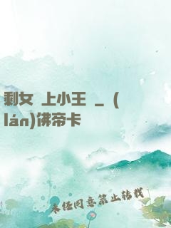 剩女愛上小王爺