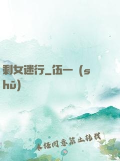 剩女迷行