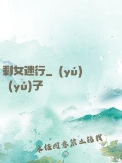 剩女迷行