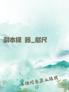 副本模擬器