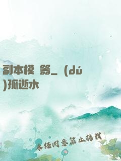 副本模擬器