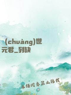 創(chuàng)世元君