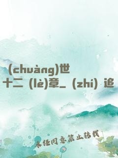 創(chuàng)世十二樂(lè)章