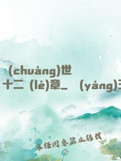 創(chuàng)世十二樂(lè)章