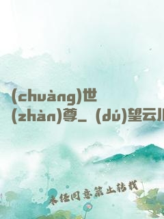 創(chuàng)世戰(zhàn)尊