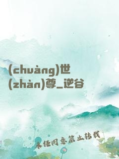 創(chuàng)世戰(zhàn)尊