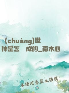創(chuàng)世神是怎樣練成的