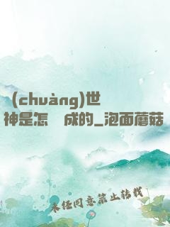 創(chuàng)世神是怎樣練成的
