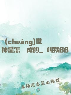 創(chuàng)世神是怎樣練成的