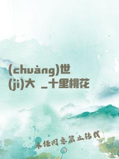 創(chuàng)世紀(jì)大陸