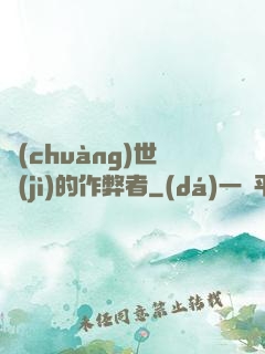 創(chuàng)世紀(jì)的作弊者