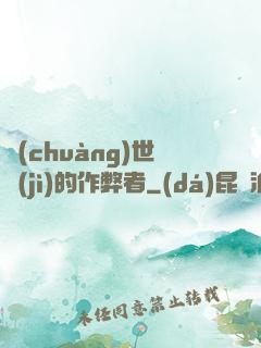 創(chuàng)世紀(jì)的作弊者