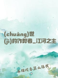 創(chuàng)世紀(jì)的作弊者