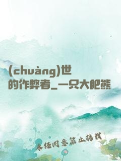 創(chuàng)世紀的作弊者