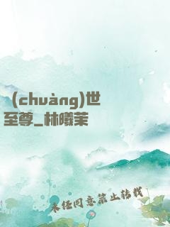 創(chuàng)世至尊