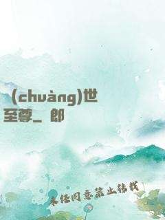 創(chuàng)世至尊