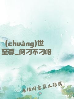 創(chuàng)世至尊