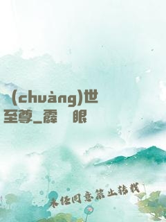 創(chuàng)世至尊