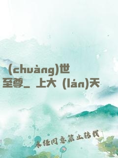 創(chuàng)世至尊