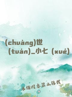 創(chuàng)世軍團(tuán)