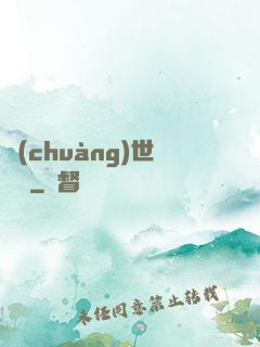 創(chuàng)世軍團