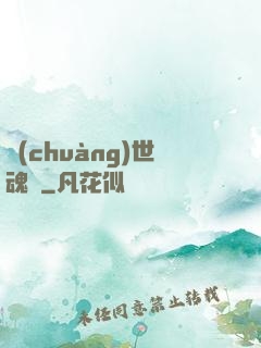 創(chuàng)世魂決