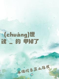 創(chuàng)世魂決