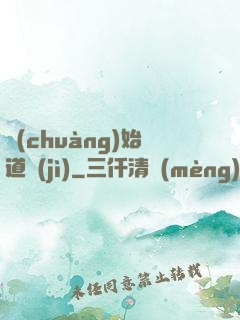 創(chuàng)始道紀(jì)