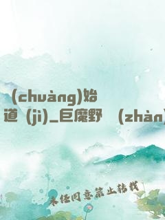 創(chuàng)始道紀(jì)