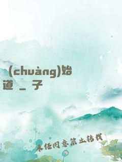 創(chuàng)始道紀
