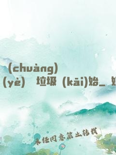 創(chuàng)業(yè)從撿垃圾開(kāi)始